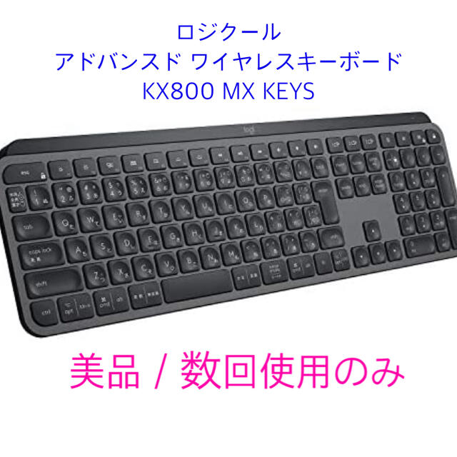 【海外限定】 【美品】Logicool MX KX800 KEYS PC周辺機器