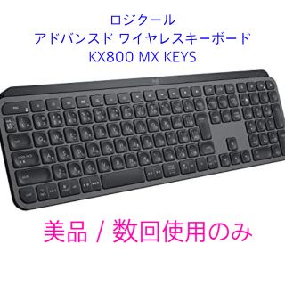 【美品】Logicool MX KEYS KX800(PC周辺機器)