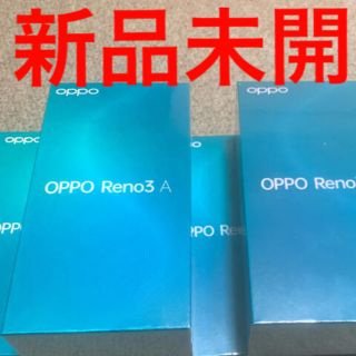 オッポ(OPPO)の【新品未開封】OPPO Reno3 A 128GB 4台(スマートフォン本体)