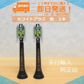 フィリップス(PHILIPS)の即日発送☆ソニッケアー替えブラシ黒2本 W2 新ダイヤモンドクリーン並行輸入品(電動歯ブラシ)