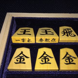 ☆新品仕上☆香松作・一字彫・薩摩黄楊将棋駒・本砥ぎ仕上カスタマイズ