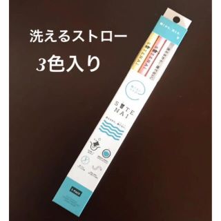 新品　洗えるストロー　ピンク・イエロー・ホワイト　3色セット(その他)