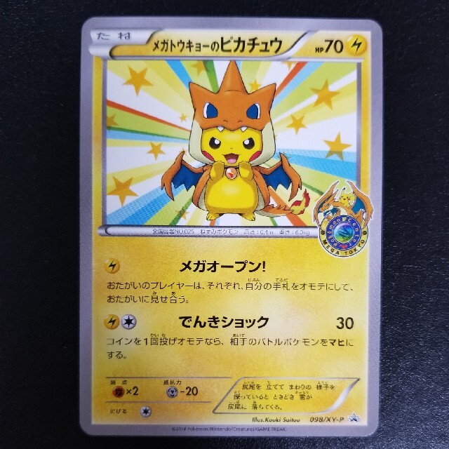 ポケモンカード　メガトウキョーのピカチュウ　プロモ