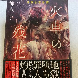 シュウエイシャ(集英社)の火車の残花 浮雲心霊奇譚(文学/小説)