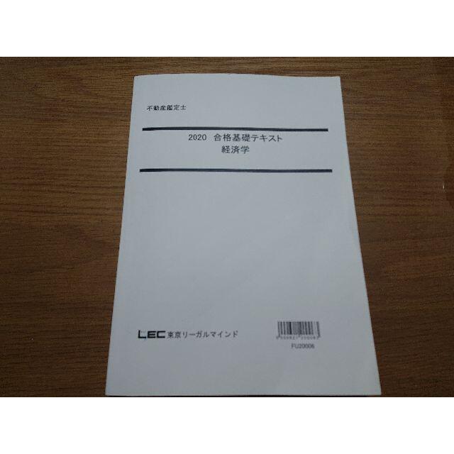 不動産鑑定士 2020 合格基礎テキスト 経済学