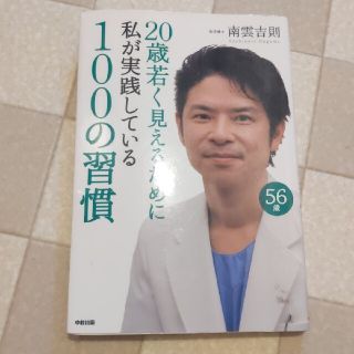 20歳若く見えるために私が実践している１００の習慣本(健康/医学)