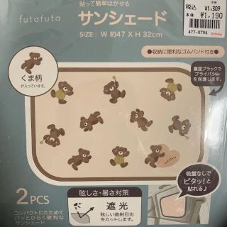 フタフタ(futafuta)のフタフタ　くま　サンシェード(その他)