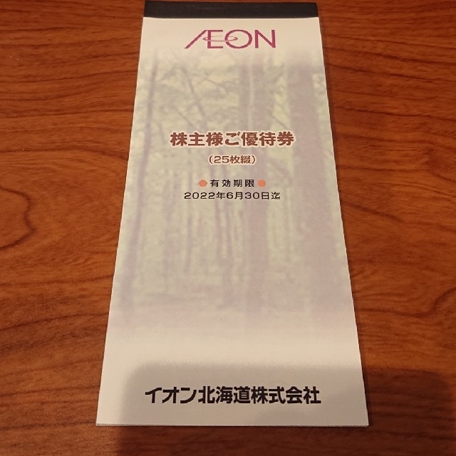 イオン北海道 株主優待 2500円分 チケットの優待券/割引券(ショッピング)の商品写真