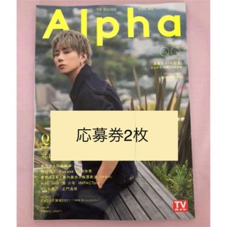 TVガイドAlpha♡EPISODE QQ 応募券2枚(アート/エンタメ/ホビー)