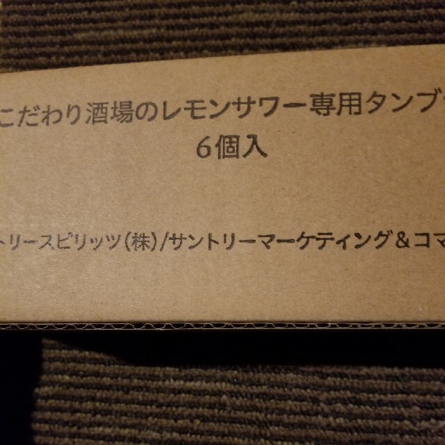 サントリー(サントリー)のこだわり酒場タンブラー インテリア/住まい/日用品のキッチン/食器(タンブラー)の商品写真