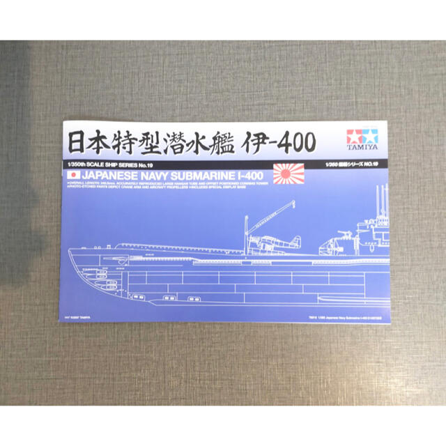 (とも様専用)1/350 日本特型潜水艦 伊-400  模型 エンタメ/ホビーのおもちゃ/ぬいぐるみ(模型/プラモデル)の商品写真