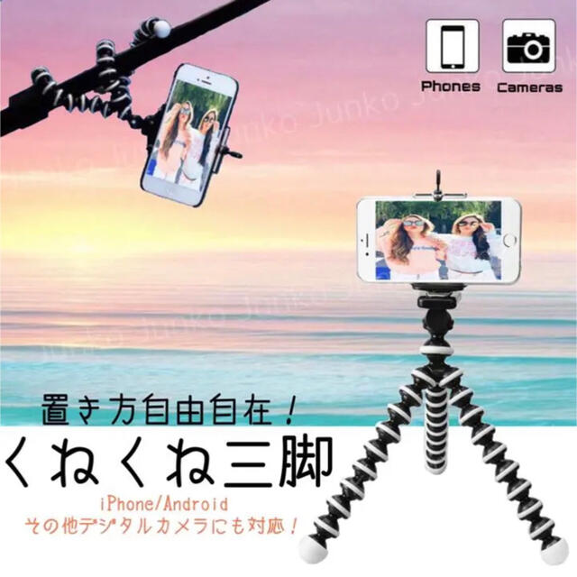 スマホ三脚 スマホ くねくね三脚 ミニ三脚 三脚 自撮り  撮影 スマホ/家電/カメラのスマホアクセサリー(自撮り棒)の商品写真