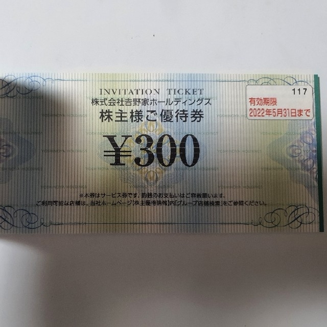 吉野家(ヨシノヤ)の吉野家ホールディングス株主優待券３０００円分（３００円×10枚） チケットの優待券/割引券(レストラン/食事券)の商品写真