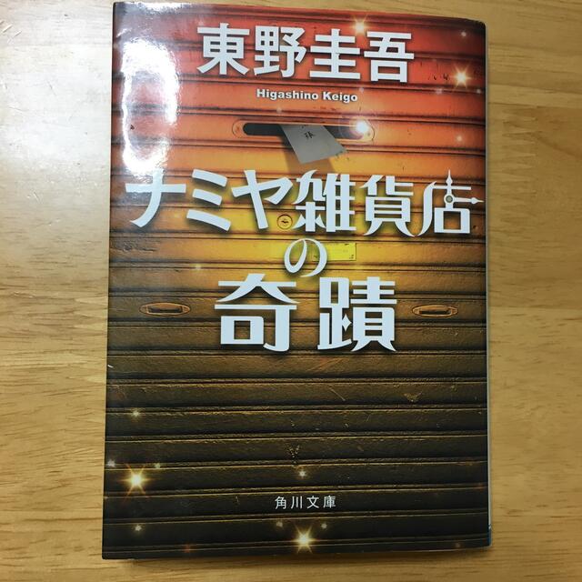 ナミヤ雑貨店の奇蹟 エンタメ/ホビーの本(その他)の商品写真