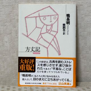 コウブンシャ(光文社)の【帯つき】方丈記(文学/小説)