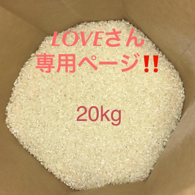 LOVEさん専用‼️ おいしいお米 三重県産コシヒカリ 100% 20kgのサムネイル