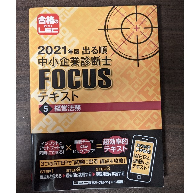 出る順中小企業診断士FOCUSテキスト 経営法務 2021年版 エンタメ/ホビーの本(資格/検定)の商品写真