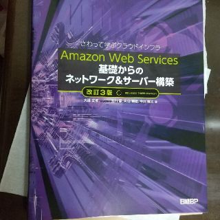 Ａｍａｚｏｎ　Ｗｅｂ　Ｓｅｒｖｉｃｅｓ基礎からのネットワーク＆サーバー構築 さわ(コンピュータ/IT)