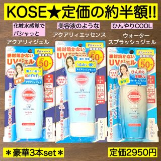 コーセーコスメポート(KOSE COSMEPORT)のKOSE 日焼け止め ジェル エッセンス サンカット コーセー 美白 美肌 3本(日焼け止め/サンオイル)