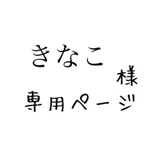 きなこ様専用ページの通販 by あず's shop|ラクマ