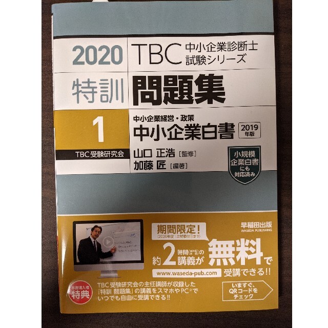 中小企業診断士 特訓問題集 2020 中小企業経営・政策 エンタメ/ホビーの本(資格/検定)の商品写真