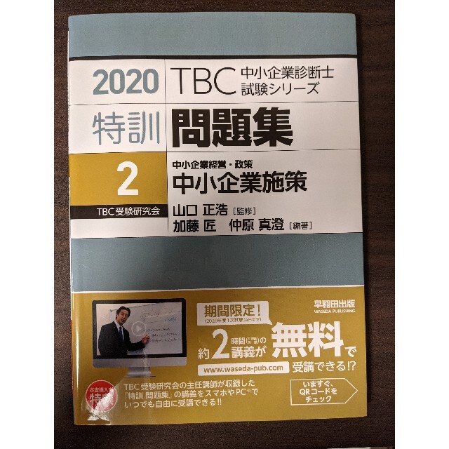 中小企業診断士 特訓問題集 2020 中小企業経営・政策 エンタメ/ホビーの本(資格/検定)の商品写真