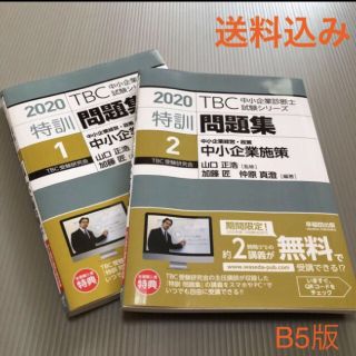 中小企業診断士 特訓問題集 2020 中小企業経営・政策(資格/検定)