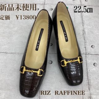 リズラフィーネ(Riz raffinee)のパンプス　茶色RIZ  RAFFINEE   22.5㎝　美品(ハイヒール/パンプス)