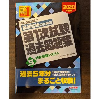 中小企業診断士　経営情報システム　tac　過去問題集(資格/検定)