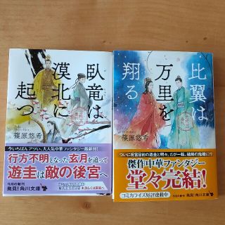 カドカワショテン(角川書店)の臥竜は漠北に起つ、比翼は万里を翔る 金椛国春秋(文学/小説)