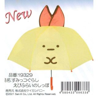 新柄●子供用耳付き傘・すみっコぐらし えびふらいのしっぽ・雨の日が楽しい・新品●(傘)