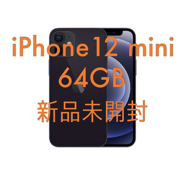 正式的 Apple simフリー 黒 gb 64 mini 12 iPhone 新品未開封 スマートフォン本体