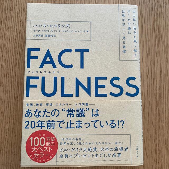 ＦＡＣＴＦＵＬＮＥＳＳ １０の思い込みを乗り越え、データを基に世界を正しく エンタメ/ホビーの本(ビジネス/経済)の商品写真