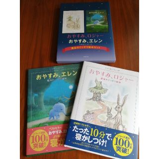 「おやすみ、ロジャー」「おやすみ、エレン」魔法のぐっすり絵本セット（２冊セット）(絵本/児童書)