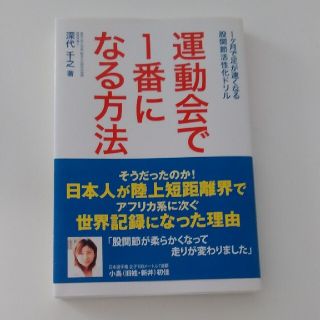 運動会で１番になる方法 １ケ月で足が速くなる股関節活性化ドリル(趣味/スポーツ/実用)