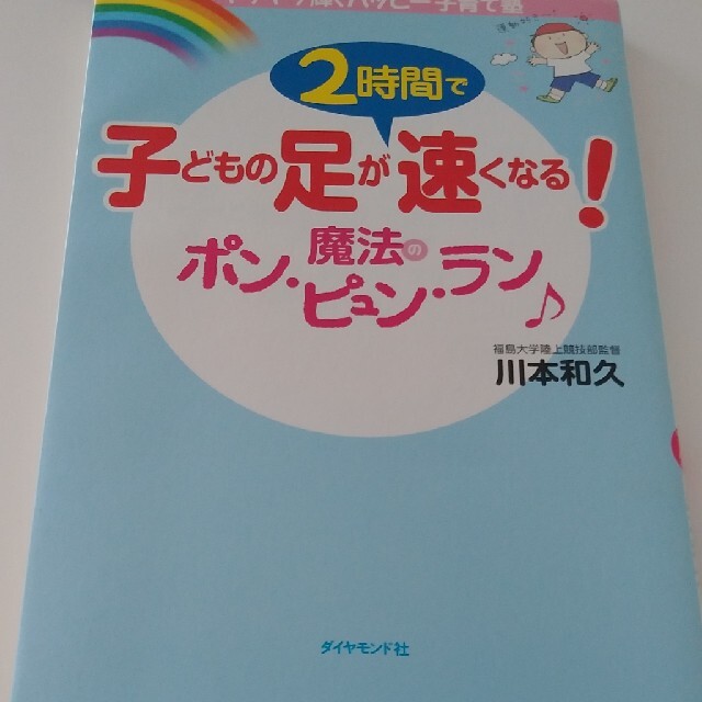 子どもの足が２時間で速くなる！魔法のポン・ピュン・ラン キラキラ輝くハッピ－子育 エンタメ/ホビーの本(趣味/スポーツ/実用)の商品写真