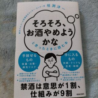 「そろそろ、お酒やめようかな」と思ったときに読む本(健康/医学)