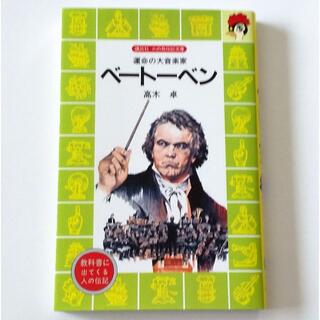 コウダンシャ(講談社)の火の鳥伝記文庫　「ベートーベン」(絵本/児童書)