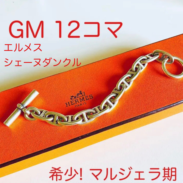 HERMES MM シェーヌダンクル ブレスレット マルジェラ期 ヴィンテージ