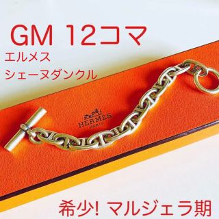 エルメス(Hermes)の希少　エルメス　シェーヌダンクル ブレスレット ヴィンテージ　GM マルジェラ期(ブレスレット)