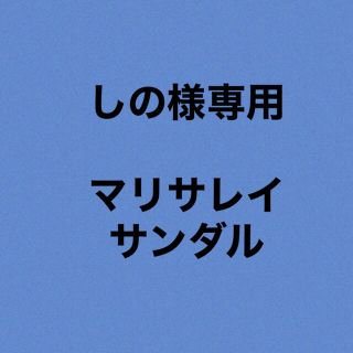 マリサレイ(MARISA REY)のしの様　マリサレイサンダル　　7011.7010(サンダル)