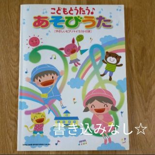 こどもとうたう♪あそびうた やさしいピアノ　イラスト付　ピアノ　伴奏　楽譜　保育(童謡/子どもの歌)