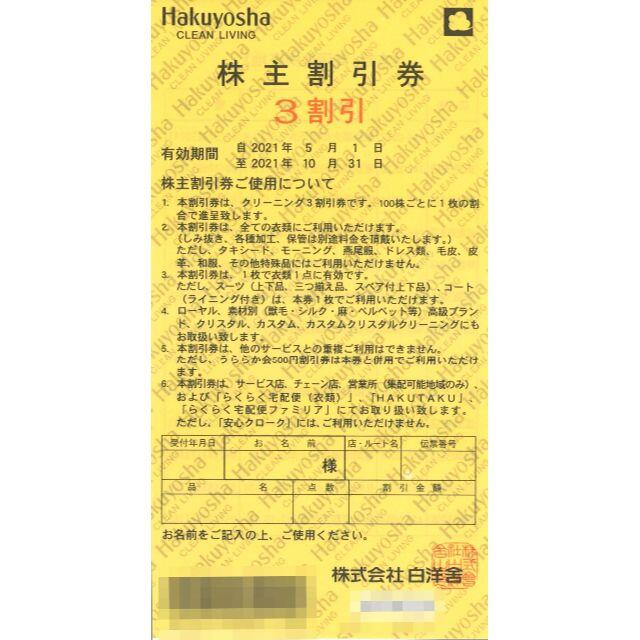 白洋舎 株主優待 クリーニング 3割引券(6枚) 有効期限:2021.10.31 チケットの施設利用券(その他)の商品写真