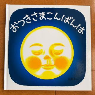 【新品未使用】 おつきさまこんばんは　林明子　(絵本/児童書)