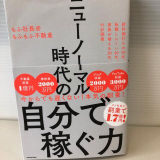 ニューノーマル時代の自分で稼ぐ力(ビジネス/経済)