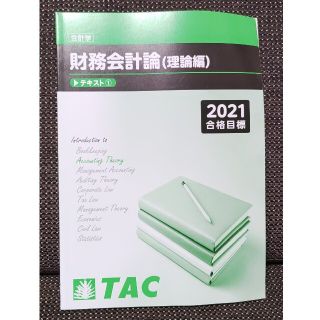 タックシュッパン(TAC出版)のTAC 財務会計論(理論編)テキスト①(資格/検定)