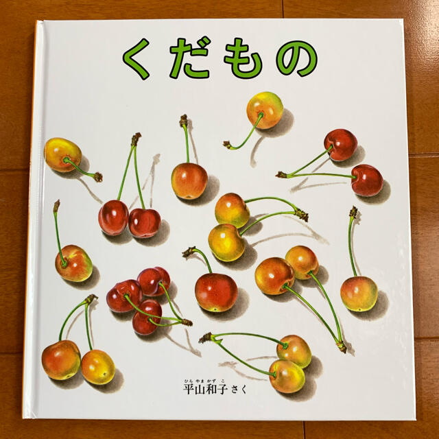 【新品未使用】くだもの  平山和子 エンタメ/ホビーの本(絵本/児童書)の商品写真