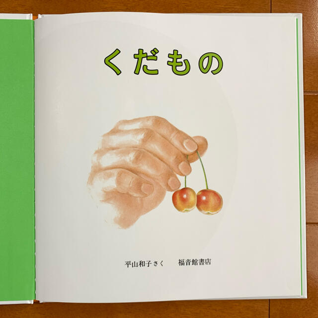 【新品未使用】くだもの  平山和子 エンタメ/ホビーの本(絵本/児童書)の商品写真