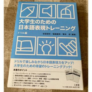 大学生のための日本語表現トレ－ニング ドリル編(語学/参考書)