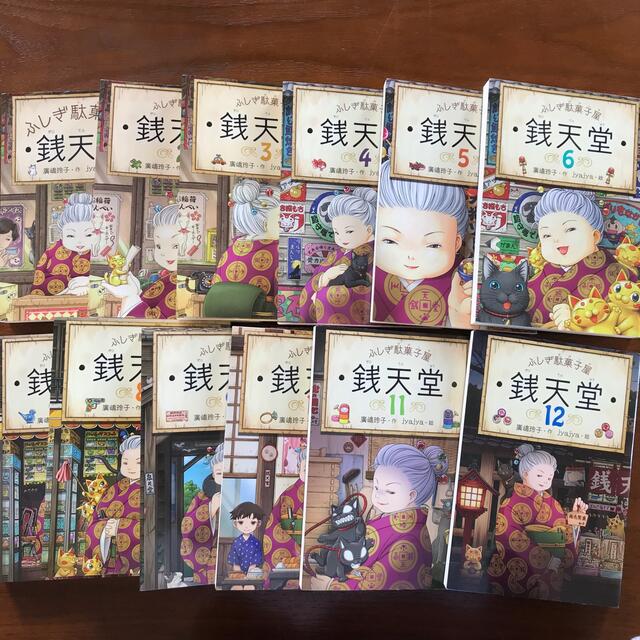 愛用 ふしぎ駄菓子屋銭天堂 1〜12巻セット 絵本/児童書